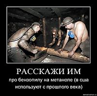 РАССКАЖИ ИМ про бензопилу на метаноле (в сша используют с прошлого века)