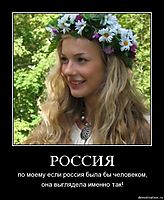 РОССИЯ по моему если россия была бы человеком, она выглядела именно так!