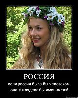 РОССИЯ если россия была бы человеком, она выглядела бы именно так!