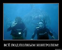 ВСЁ ПОД ПОЛНЫМ КОНТРОЛЕМ! 