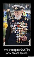 это генерал ФАПА а ты просто дрочер.