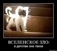 ВСЕЛЕНСКОЕ ЗЛО: в детстве оно такое