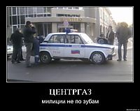 ЦЕНТРГАЗ милиции не по зубам
