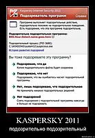 KASPERSKY 2011 подозрительно подозрительный