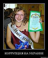 КОРРУПЦИЯ НА УКРАИНЕ 