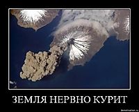ЗЕМЛЯ НЕРВНО КУРИТ 