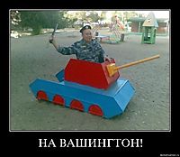 НА ВАШИНГТОН! 