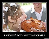 РАБОЧИЙ РОТ - КРЕПКАЯ СЕМЬЯ 