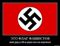 ЭТО ФЛАГ ФАШИСТОВ мой дед в 45-м рвал его на портянки