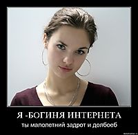 Я -БОГИНЯ ИНТЕРНЕТА ты малолетний задрот и долбоеб