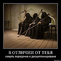 В ОТЛИЧИИ ОТ ТЕБЯ смерть порядочна и дисциплинирована