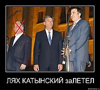 ЛЯХ КАТЫНСКИЙ заЛЕТЕЛ 