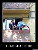 СПАСИБО, КЭП! 