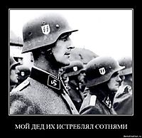 МОЙ ДЕД ИХ ИСТРЕБЛЯЛ СОТНЯМИ 