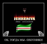 ОК, ТОГДА МЫ - ОХОТНИКИ 