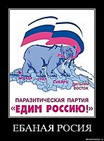 ЕБАНАЯ РОСИЯ 