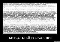 БЕЗ СОПЛЕЙ И ФАЛЬШИ! 