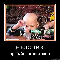 НЕДОЛИВ! требуйте отстоя пены