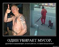 ОДИН УБИРАЕТ МУСОР, другой просто крашеный идиот, не хочет работать. кто принес больше пользы?