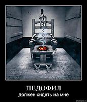 ПЕДОФИЛ должен сидеть на мне