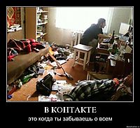 В КОНТАКТЕ это когда ты забываешь о всем