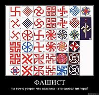 ФАШИСТ ты точно уверен что свастика - это символ гитлера?
