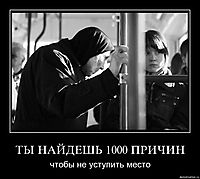 ТЫ НАЙДЕШЬ 1000 ПРИЧИН чтобы не уступить место