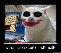 А ТЫ ЧЕГО ТАКОЙ СЕРЬЁЗНЫЙ? 