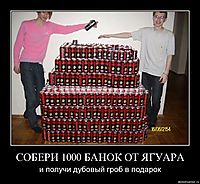 СОБЕРИ 1000 БАНОК ОТ ЯГУАРА и получи дубовый гроб в подарок