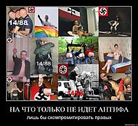 НА ЧТО ТОЛЬКО НЕ ИДЕТ АНТИФА лишь бы скомпромитировать правых