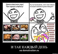 И ТАК КАЖДЫЙ ДЕНЬ на demotivation.ru