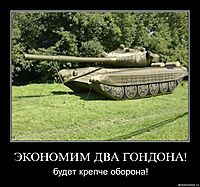 ЭКОНОМИМ ДВА ГОНДОНА! будет крепче оборона!