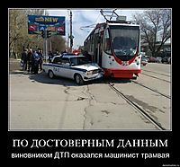 ПО ДОСТОВЕРНЫМ ДАННЫМ виновником ДТП оказался машинист трамвая