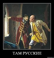 ТАМ РУССКИЕ 