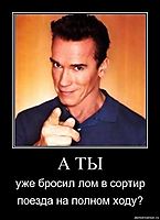 А ТЫ уже бросил лом в сортир поезда на полном ходу?