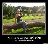 МЕЧТА ОНАНИСТОВ на demotivation.ru