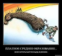 ПЛАТНОЕ СРЕДНЕЕ ОБРАЗОВАНИЕ... окончательный геноцид в россии.