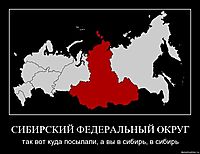 СИБИРСКИЙ ФЕДЕРАЛЬНЫЙ ОКРУГ так вот куда посылали, а вы в сибирь, в сибирь