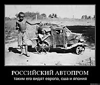 РОССИЙСКИЙ АВТОПРОМ таким его видят европа, сша и япония