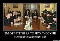 ВЫ ОТВЕТИТЕ ЗА ТО ЧТО РУССКИЕ вымирают слишком медленно!