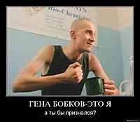 ГЕНА БОБКОВ-ЭТО Я а ты бы признался?