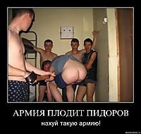 АРМИЯ ПЛОДИТ ПИДОРОВ нахуй такую армию!