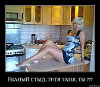 ЁБАНЫЙ СТЫД, ТЕТЯ ТАНЯ, ТЫ ??? 