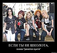 ЕСЛИ ТЫ НЕ ШКОЛОТА, скажи-"ранетки-хуита"