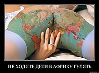 НЕ ХОДИТЕ ДЕТИ В АФРИКУ ГУЛЯТЬ 