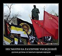 НЕСМОТРЯ НА РАЗЛИЧИЕ УБЕЖДЕНИЙ русские должны оставаться единым народом
