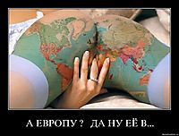 А ЕВРОПУ ?   ДА НУ ЕЁ В... 