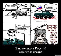 Так только в России! пора что-то менять!