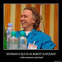 БОЛЬНО СЦАТЬ И ЖЖОТ КАРДАН?