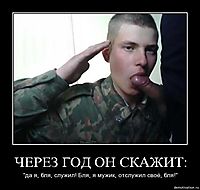 ЧЕРЕЗ ГОД ОН СКАЖИТ: "да я, бля, служил! Бля, я мужик, отслужил своё, бля!"